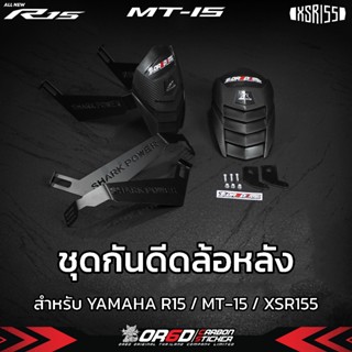 กันดีด งานตรงรุ่นสำหรับ R152015-2022/Mslaz/MT 15
