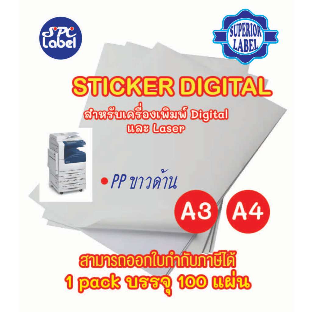 สติ๊กเกอร์ Digital / Laser PP Matt (PP ด้าน) A4, A3  บรรจุ 100 แผ่น