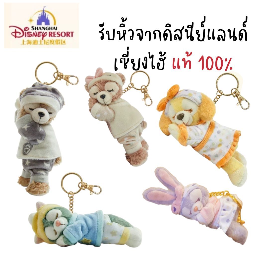 พร้อมส่ง ของแท้ 100%✨💗 Disney พวงกุญแจตุ๊กตา duffy and friends