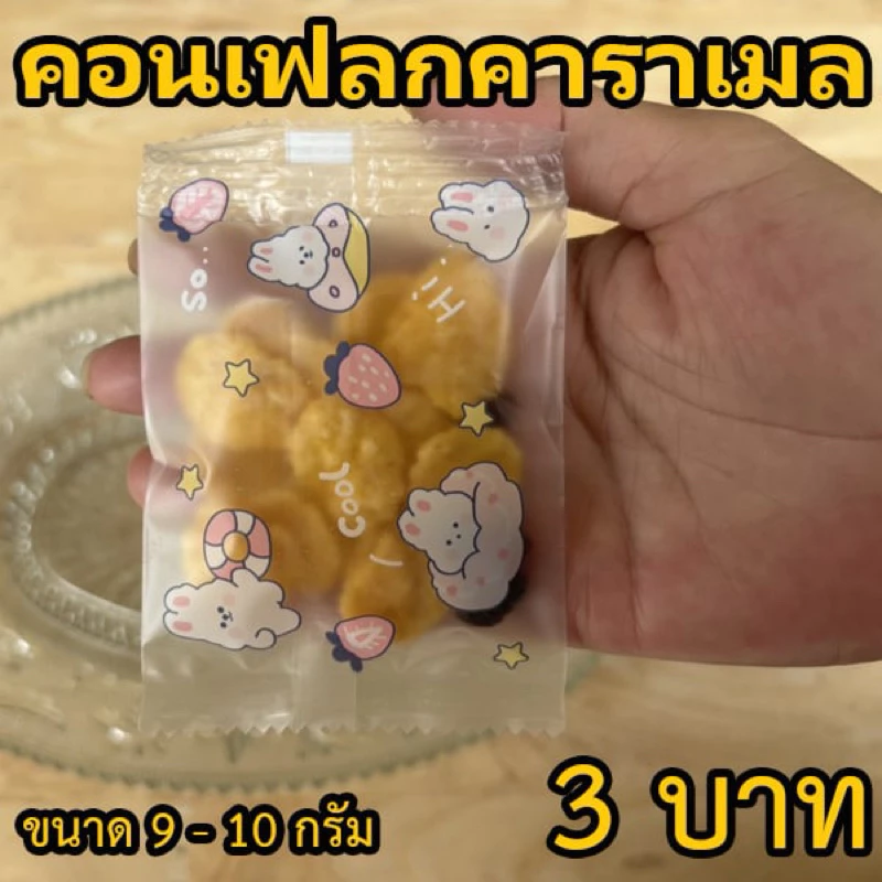 คอนเฟลกคาราเมล ลูกเกดดำ ขนาด 9 - 10 กรัม