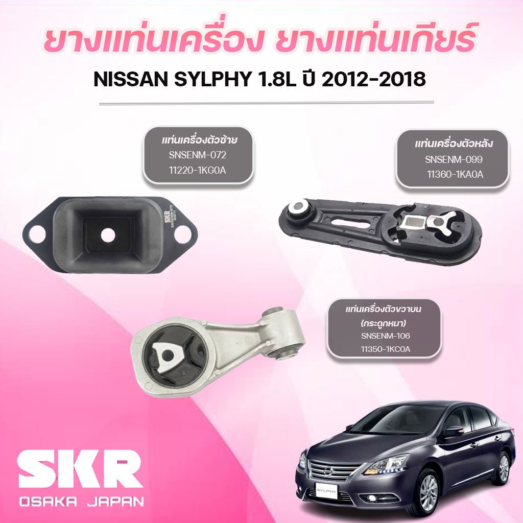SKR ยางแท่นเครื่อง ยางแท่นเกียร์ NISSAN SYLPHY 1.8L ปี 2012-2018