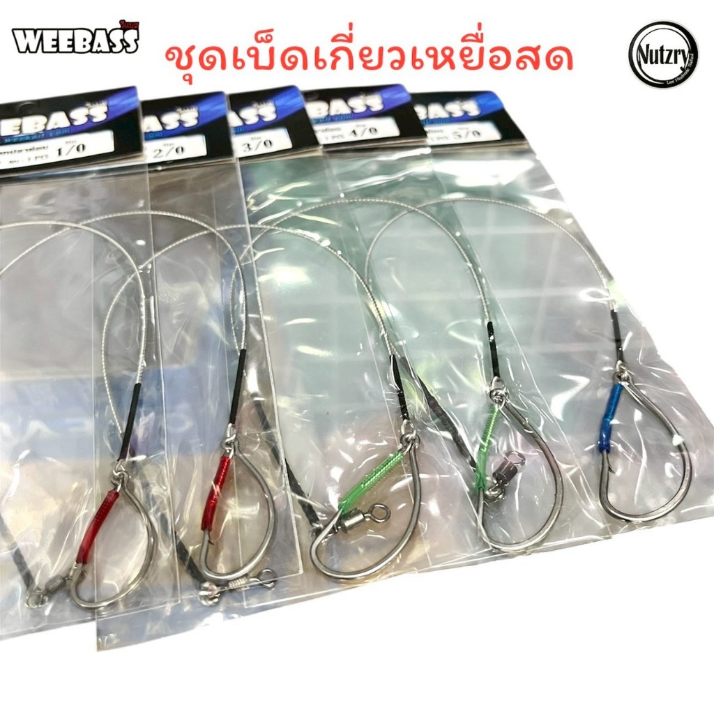 Weebass เบ็ดตกปลาช่อน ชะโด ชุดเบ็ดเกี่ยวเหยื่อสด