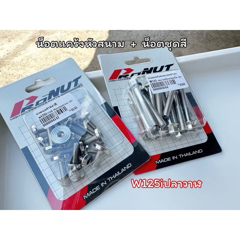 เซ็ทคู่ น็อตแคร้งเครื่องW125(หัวสนามก้นหอยลึก21ตัว) พร้อมน็อตชุดสีw125R/S w125iวาฬ w125iบังลม จี้ลายแบน ราคาชุดละ