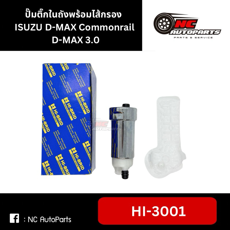 ปั๊มติ๊กในถังพร้อมไส้กรอง ISUZU D-MAX Commonrail, D-MAX 3.0 #HI-3001 ราคา ถูกที่สุด ดีลบีเคเค แกลเลอรีภาพที่ 4