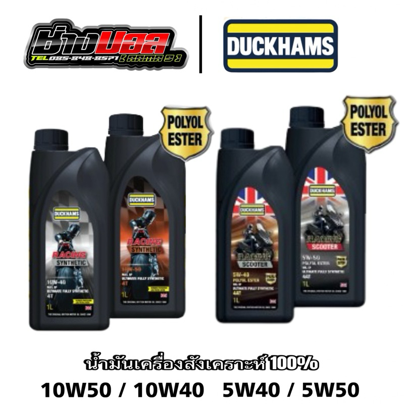 น้ำมันเครื่อง DUCKHAMS RACING SCOOTER 5W-40, 5W-50 สังเคราะห์แท้ 100% 1 ลิตร