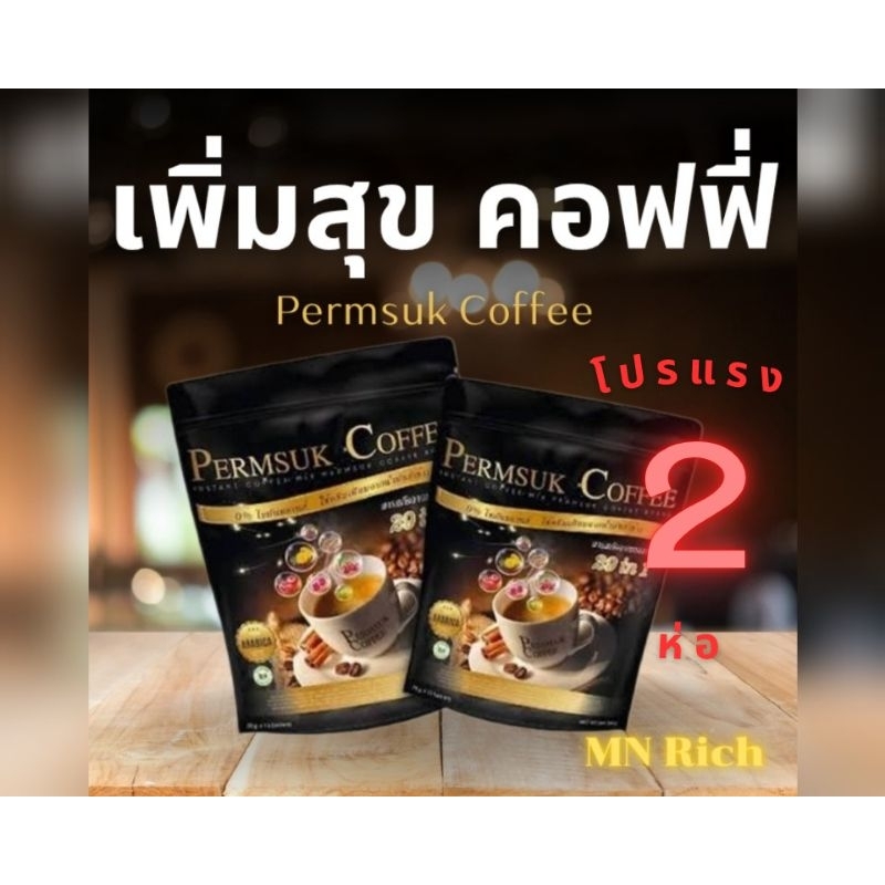 กาแฟเพิ่มสุข 🧨โปรแรง 2 ห่อ🧨 Permsuk Coffee 2 ห่อ (30 ซอง)