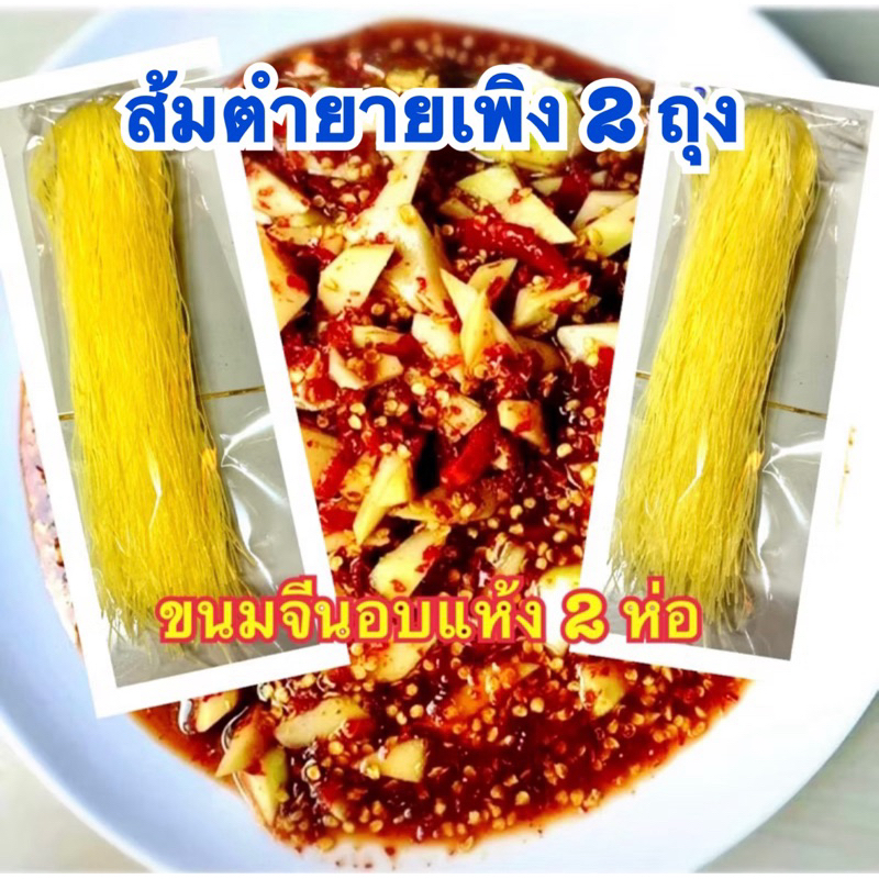 “เซ็ตสุดคุ้ม2”ส้มตำยายเพิง 2 ถุง+ขนมจีน 2 ห่อ