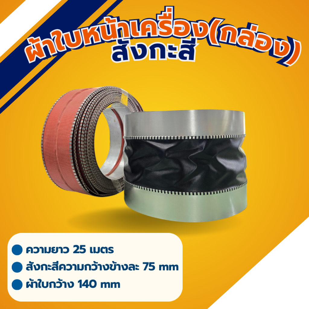 ผ้าใบกันสะเทือน ผ้าใบหน้าเครื่อง (Flexible Duct Connector) ยาว 25 เมตร