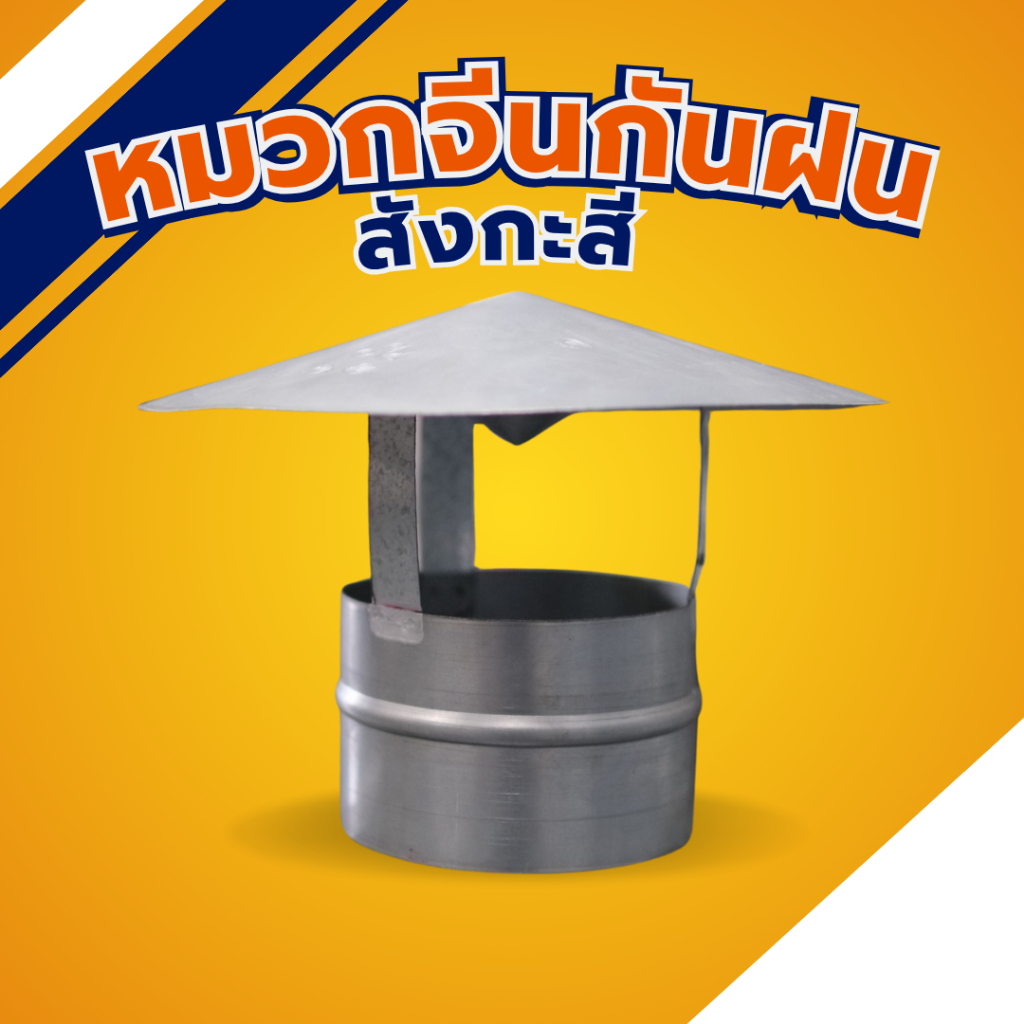 หมวกจีนกันฝนสังกะสี  ขนาด 4 นิ้ว-14 นิ้ว