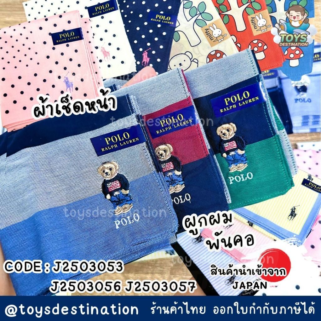 ✅พร้อมส่งในไทย✅ 🇯🇵JAPAN🇯🇵  POLO Miffy ของแท้100% ผ้าเช็คหน้าผืนใหญ่ ผ้าพันคอ โพกหัว โพกผม ญี่ปุ่น J2503053 /056/057