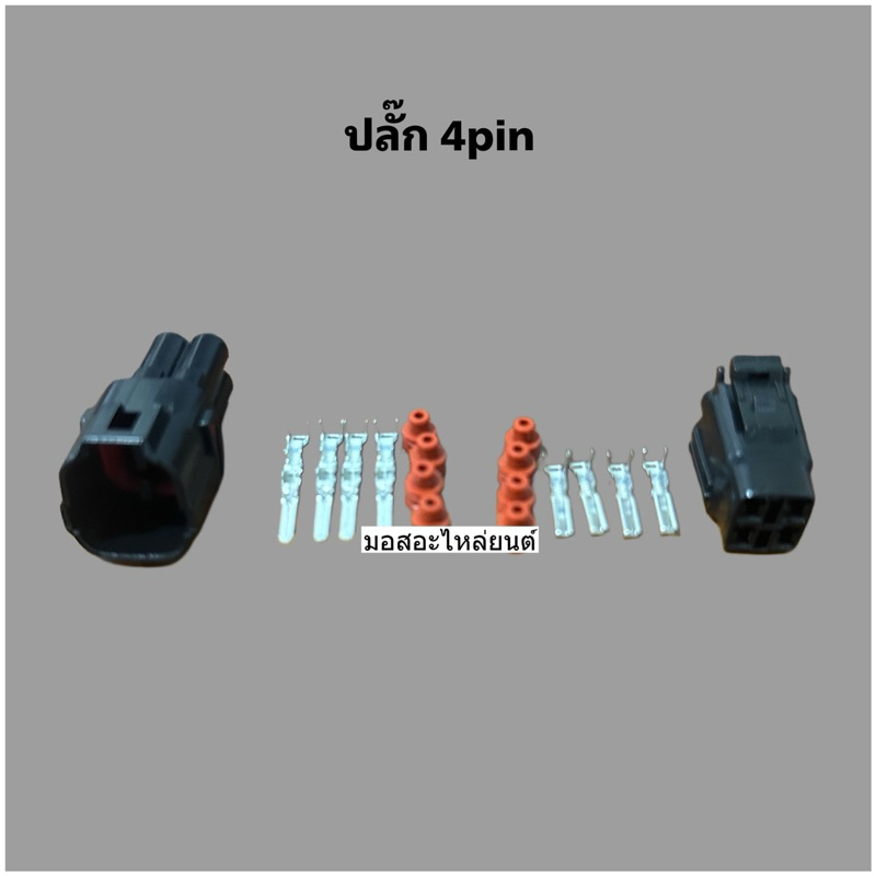 ปลั๊ก4Pin ตัวผู้ ตัวเมีย มียางกันน้ำ