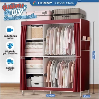【รุ่นใหม่ ผ้า UV.】HOMMY ตู้เสื้อผ้า ผ้าใบ รุ่นใหม่ ผ้าคลุมUV หนาพิเศษ เหล็ก 16 mm. #WD6..