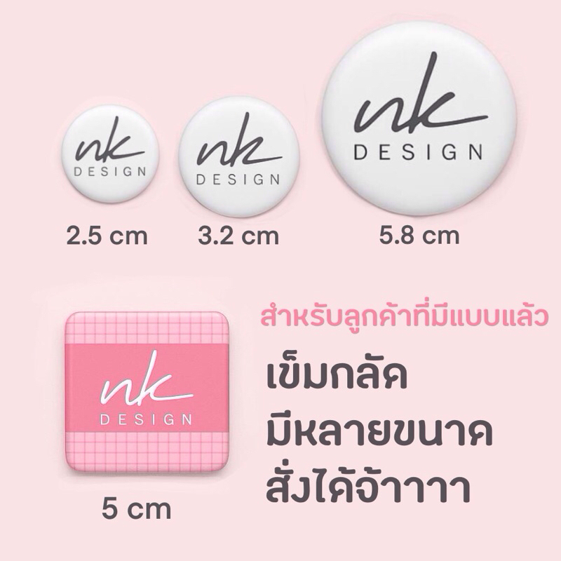 สั่งก่อน 20.00 น. ส่งวันถัดไป เข็มกลัดพิมพ์ลายตามสั่ง ใส่โลโก้ รูปภาพ ข้อความตามสั่ง เข็มกลัดวงกลม เข็มกลัดสี่เหลี่ยม