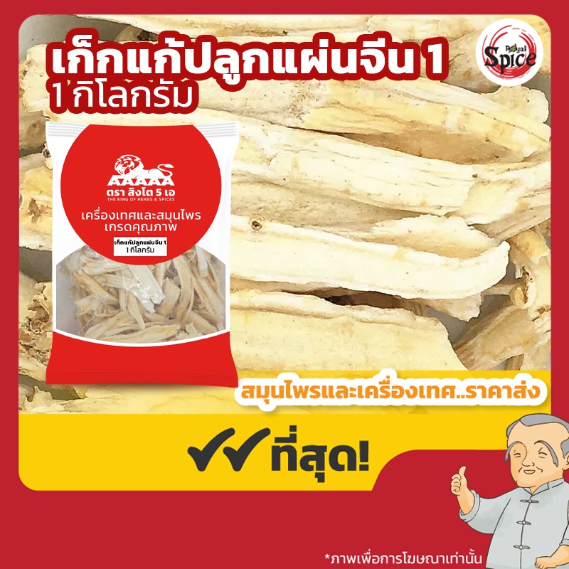 เก็กแก้ปลูก แผ่นจีน เบอร์ 1 กิกแก้ 桔梗 ขนาด 1 กิโลกรัม