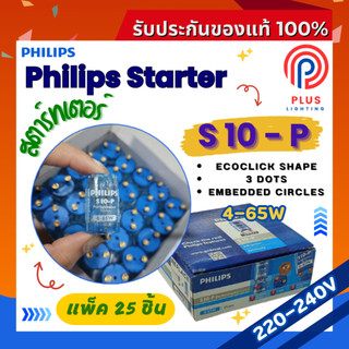 สตาร์ทเตอร์ ฟิลิปส์ PHILIPS รุ่น S10 ขนาด 4-65W / สตาร์ทเตอร์ใช้กับหลอดไฟ (*แพ็ค 25 ชิ้น)