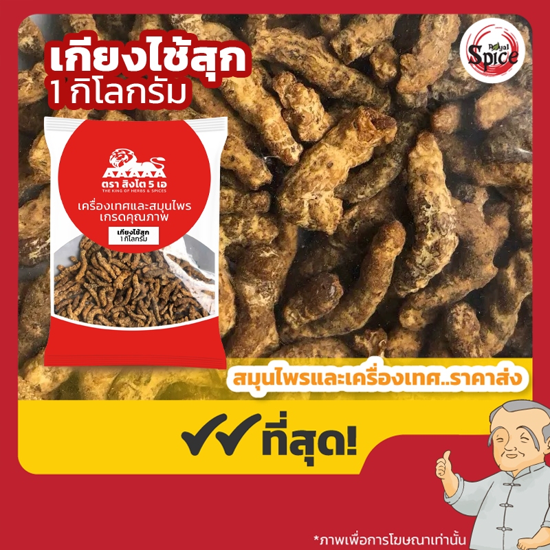 เกียงไช้สุก เกียงไช้ (Jiang Can) 僵蠶 ขนาด 1 กิโลกรัม
