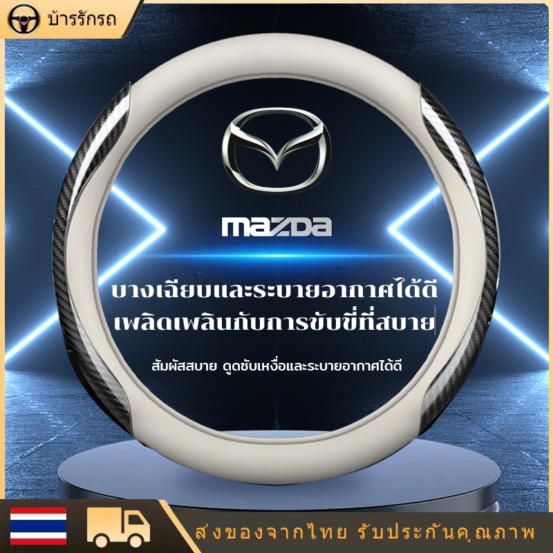 carbon fiber leather ปลอกพวงมาลัย ปลอกหุ้มพวงมาลัย หนังคาร์บอนไฟเบอร์ steering wheel cover Mazda 2 3