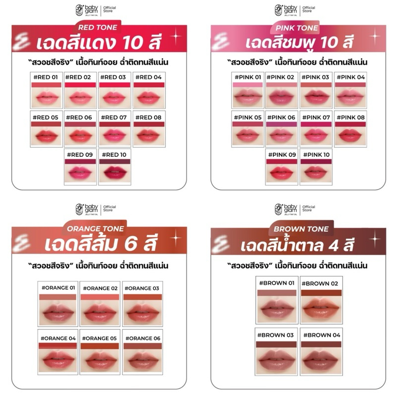 Baby glam lip jelly tint oil ลิปเบบี้แกลม เจลลี่ทินท์ ออยล์ (ลิปแม่ปุ้ย)