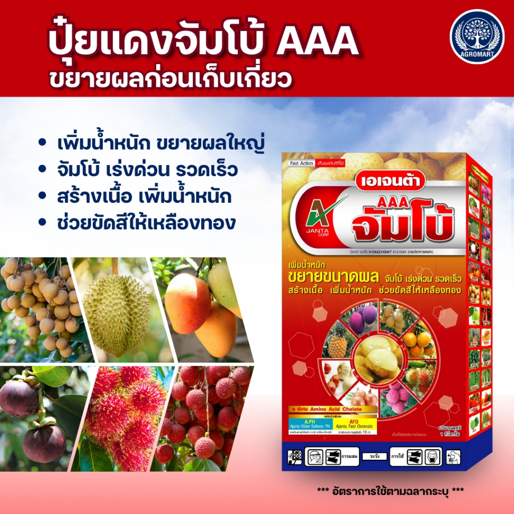 จัมโบ้ AAA กล่องแดง ปุ๋ยเร่งผล เร่งผลก่อนเก็บ ขยายผลเร่งด่วน เพิ่มหวาน (1 กล่อง)