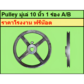 มู่เล่เหล็กหล่อ 10 นิ้ว 1 ร่อง A/B พู่เล่ มู่เล่ย์ ราคาโรงงา…