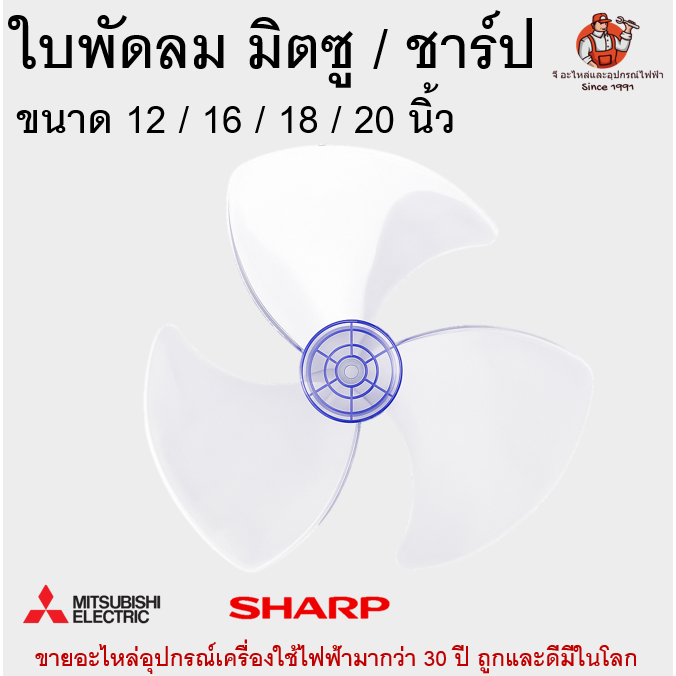ใบพัดลม หัวแบน 12/16/18/20 นิ้ว สำหรับพัดลม SHARP / MITSUBISHI 3/5 ใบพัด ของแท้ ใส แข็งแรง ใส่ได้หลายรุ่น Fan Blade