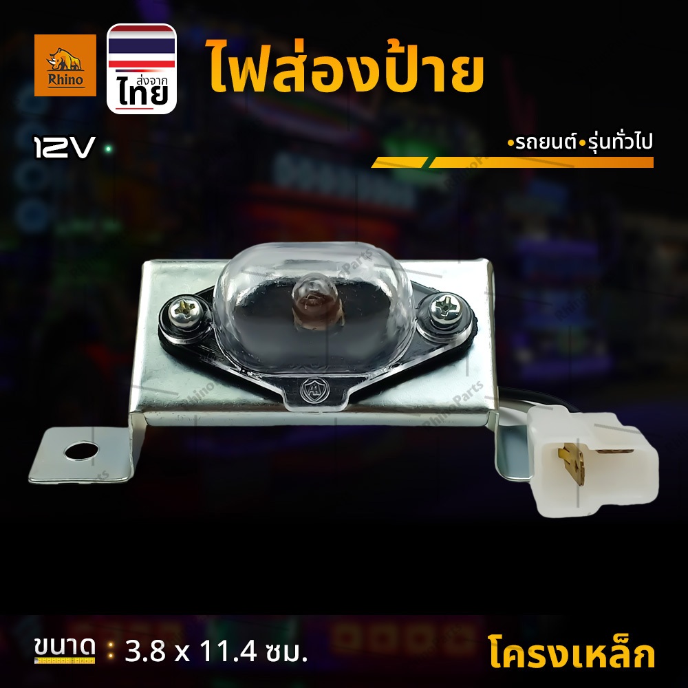 1ชิ้น ไฟส่องป้าย 12V ไฟส่องป้ายทะเบียนนิสสัน บิ๊กเอ็ม ดวงเล็ก (LcBigm-B)