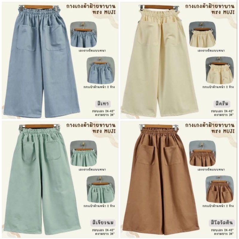👖 กางเกงผ้าฝ้ายขาบานทรง MUJI