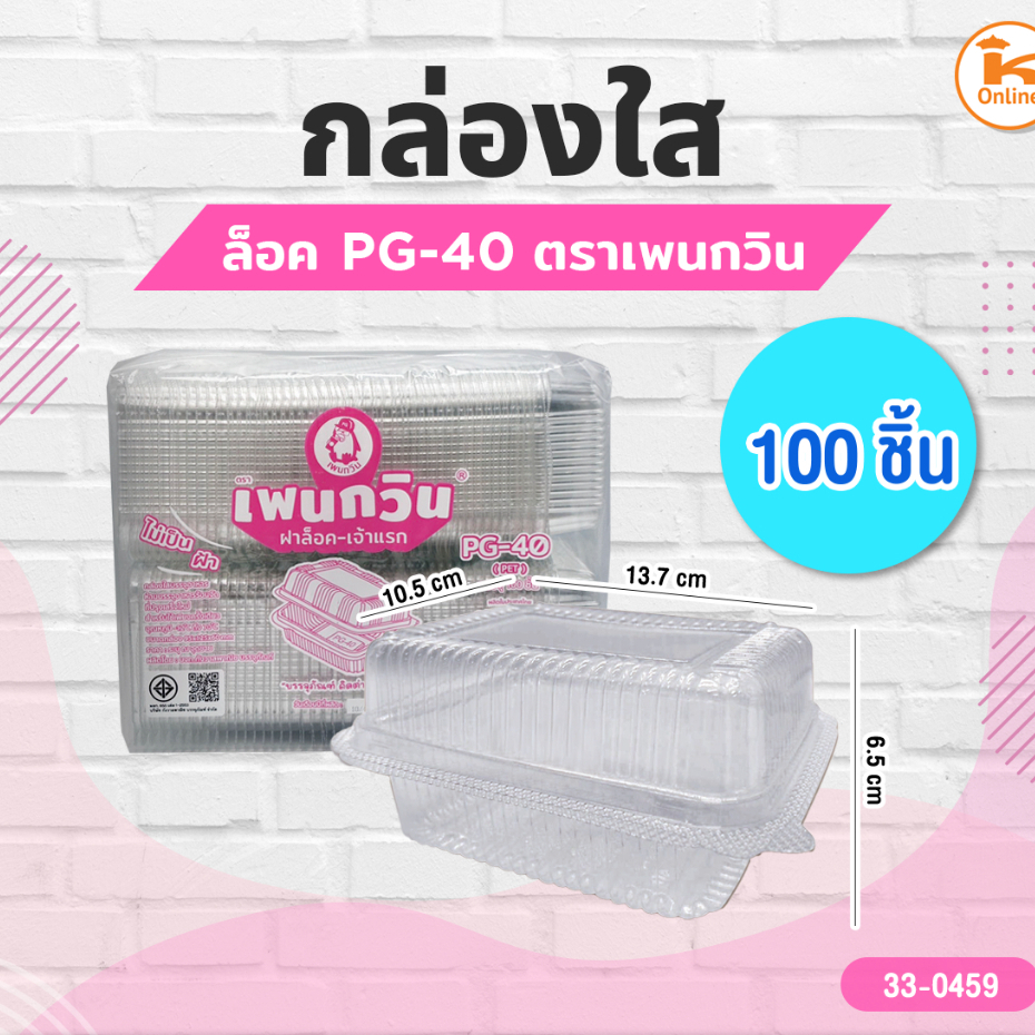 กล่องใส PG-40 ล็อค ตราเพนกวิน (100ชิ้น)