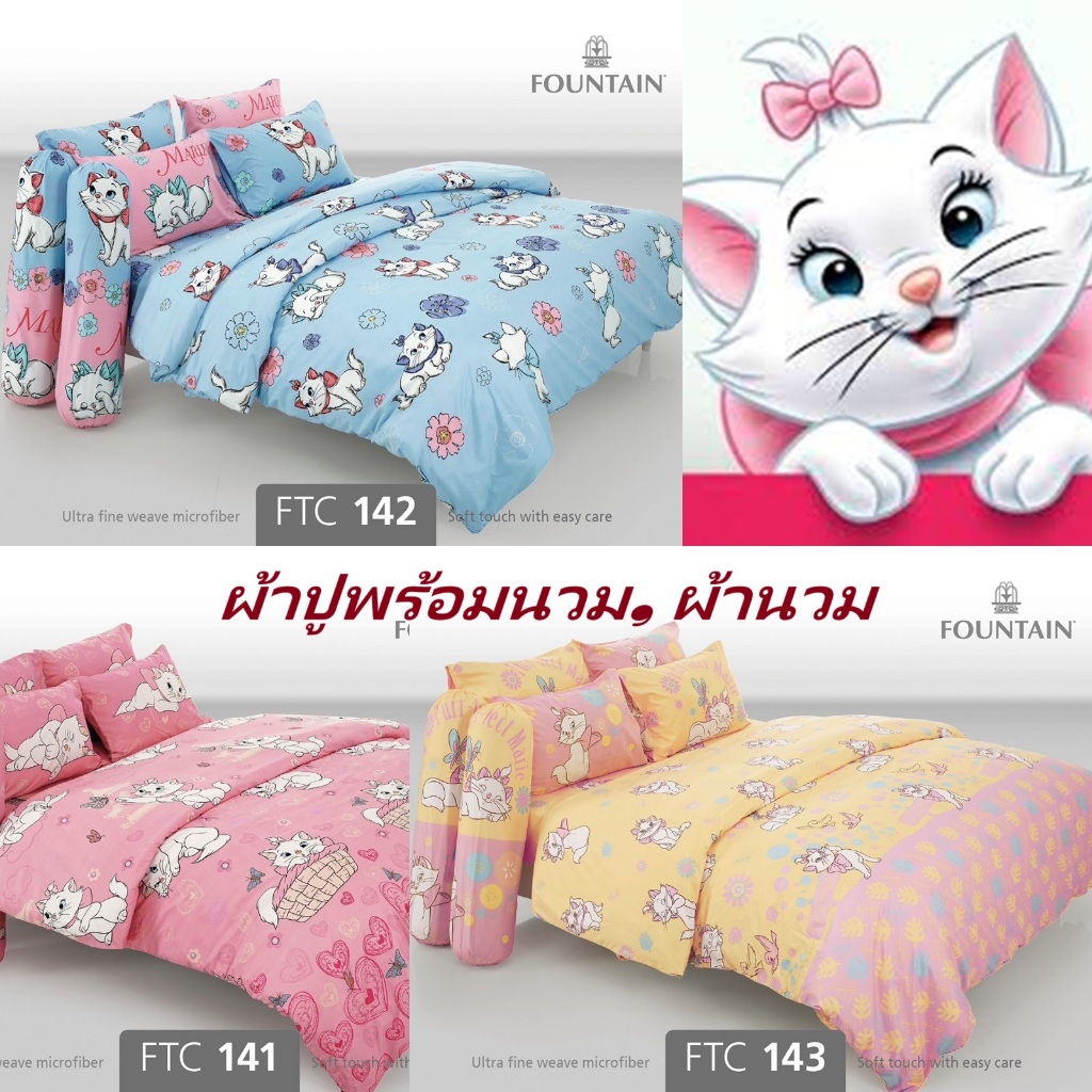 ชุดเครื่องนอน ลายแมวมารี Marie/Fountain V.19
