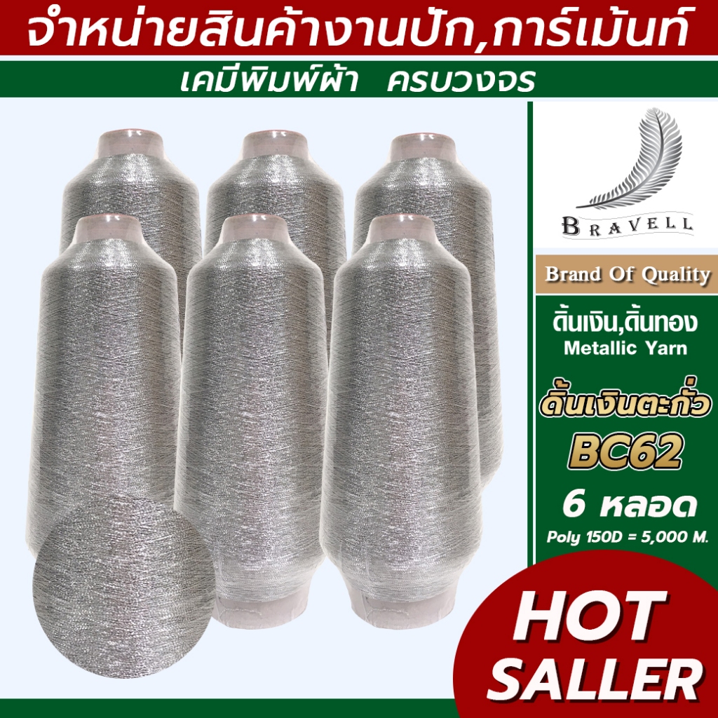 NGrace_BNV : ดิ้นเงินตะกั่ว BC62 6 หลอด ดิ้นเงินโพลี ดิ้นปักคอม ดิ้นปักผ้า ไหมดิ้นทอง Metallic Yarn