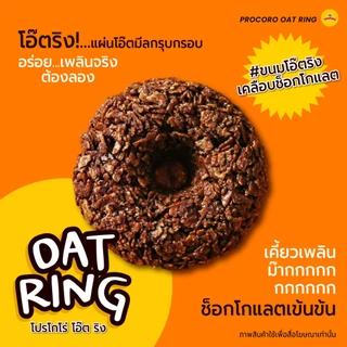 Procoro Oat Ring - โปรโกโร่ โอ๊ต ริง ขนมโอ๊ตริงเคลือบช็อกโกแลต
