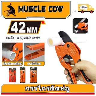 MUSCLE COW กรรไกรตัดท่อ pvc คัตเตอร์ตัดท่อน้ำ คัตเตอร์ตัดท่อ PVC คัตเตอร์คัตเตอร์ ตัดได้ PVC ใบมีดสแตนเลส 3-39/3-42mm