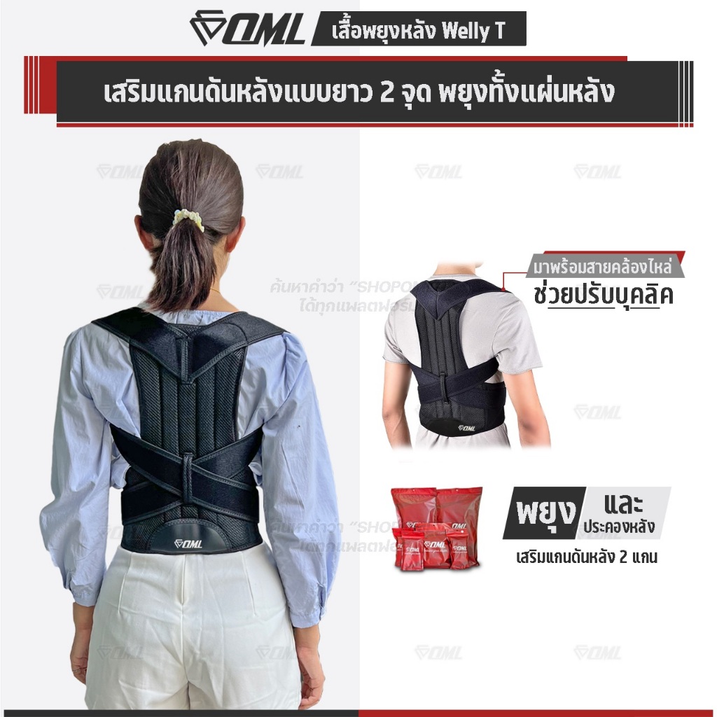 OML Welly-T เสื้อพยุงหลัง เสริมแกนพยุงหลังคู่แบบยาว พยุงทั้งหลัง!! ยินดีคืนเงิน เข็มขัดพยุงหลัง ของแท้ รับประกันสินค้า