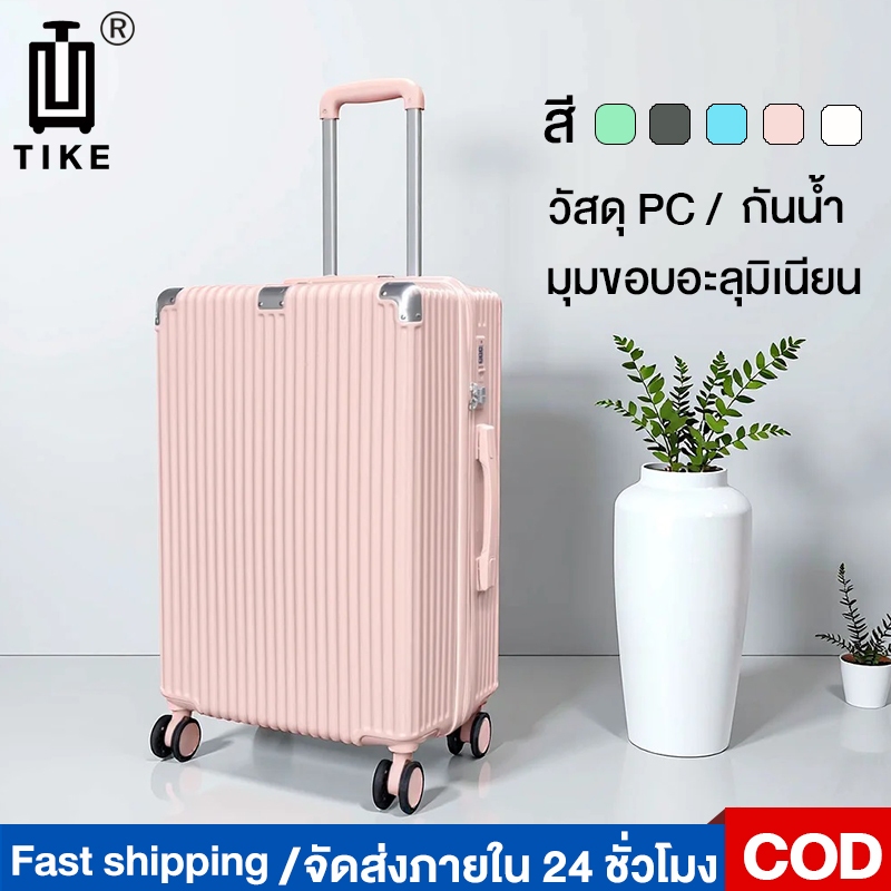 TIKE กระเป๋าเดินทาง Luggage ล้อลาก 20/24/28 นิ้ว ทนทาน วัสดุ PC แข็งแรง หน้าเนียนกริบน