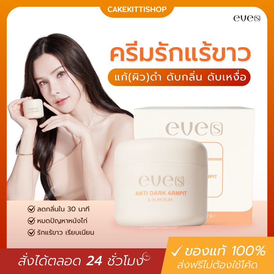 [ของแท้] EVE'S ครีมทารักแร้ Anti Dark Armpit & Bum Bum ลดกลิ่นตัว รักแร้ขาว เรียบเนียน ไม่เหนียว ไม่ทิ้งคราบ