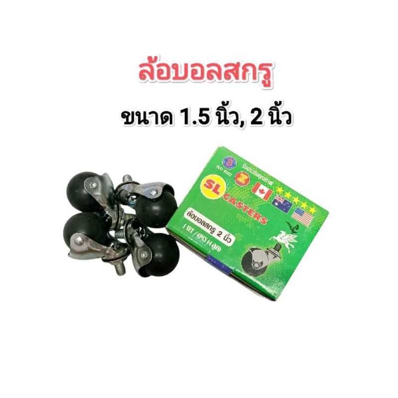 ล้อบอลสกรู​ ขนาด​ 1.5 นิ้ว, 2 นิ้ว​ ตรา​ SL ม้าบิน. กล่องละ​ 4 ลูก​ ราคาต่อกล่อง