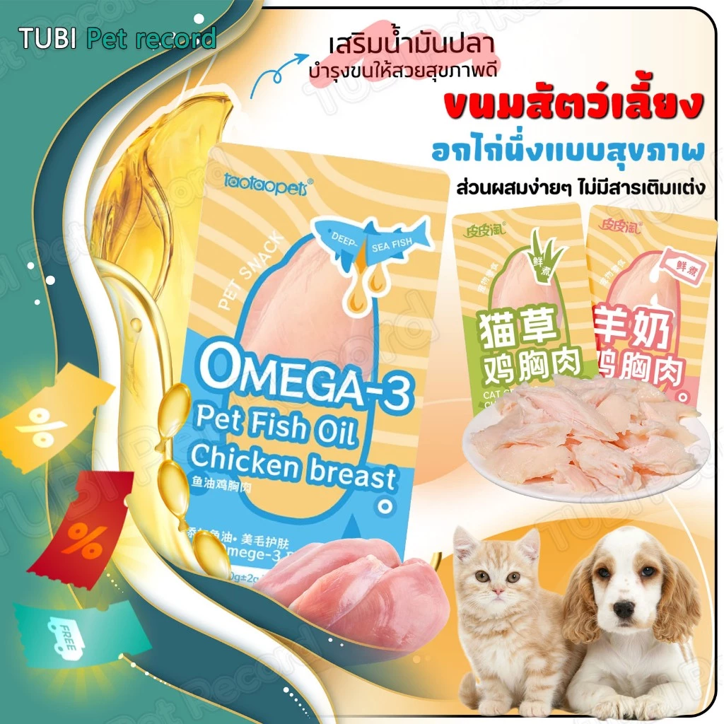 TUBI อกไก่ อกไก่นึ่ง อกไก่คลีน อกไก่ต้ม อาหารสัตว์เลี้ยงขนมสัตว์เลี้ยง มีคุณค่าทางโภชนาการ พกพาสะดวก