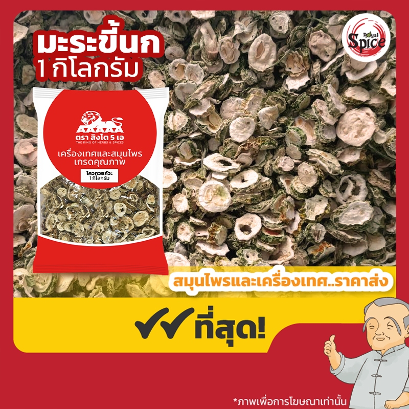 โควกวยกัวะ มะระขี้นก (Dried Bitter Melon) 苦瓜干 ขนาด 1 กิโลกรัม
