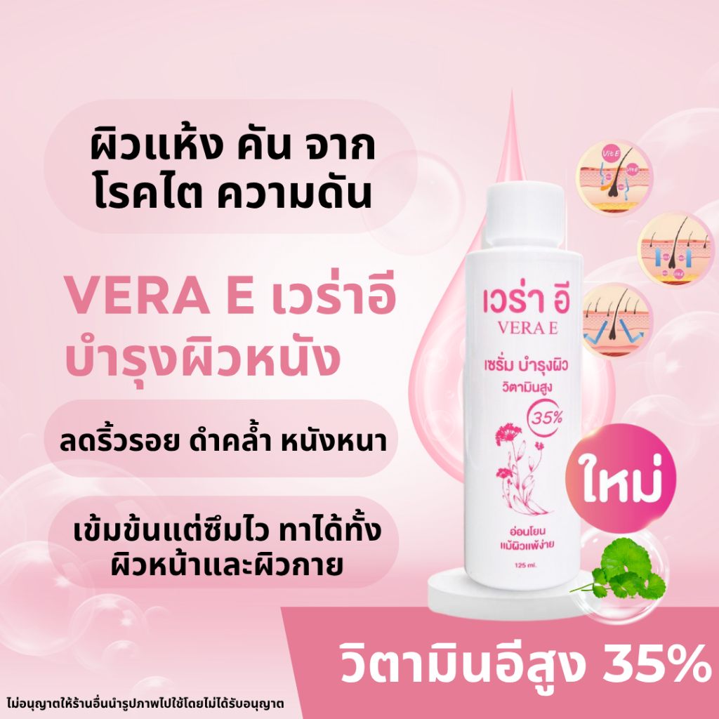 เวร่าอี ลดคันเพิ่มความชุ่มชื้น คนเป็นเบาหวาน ไต ความดันสูง คัน Vera E หมออุบล เซรั่ม