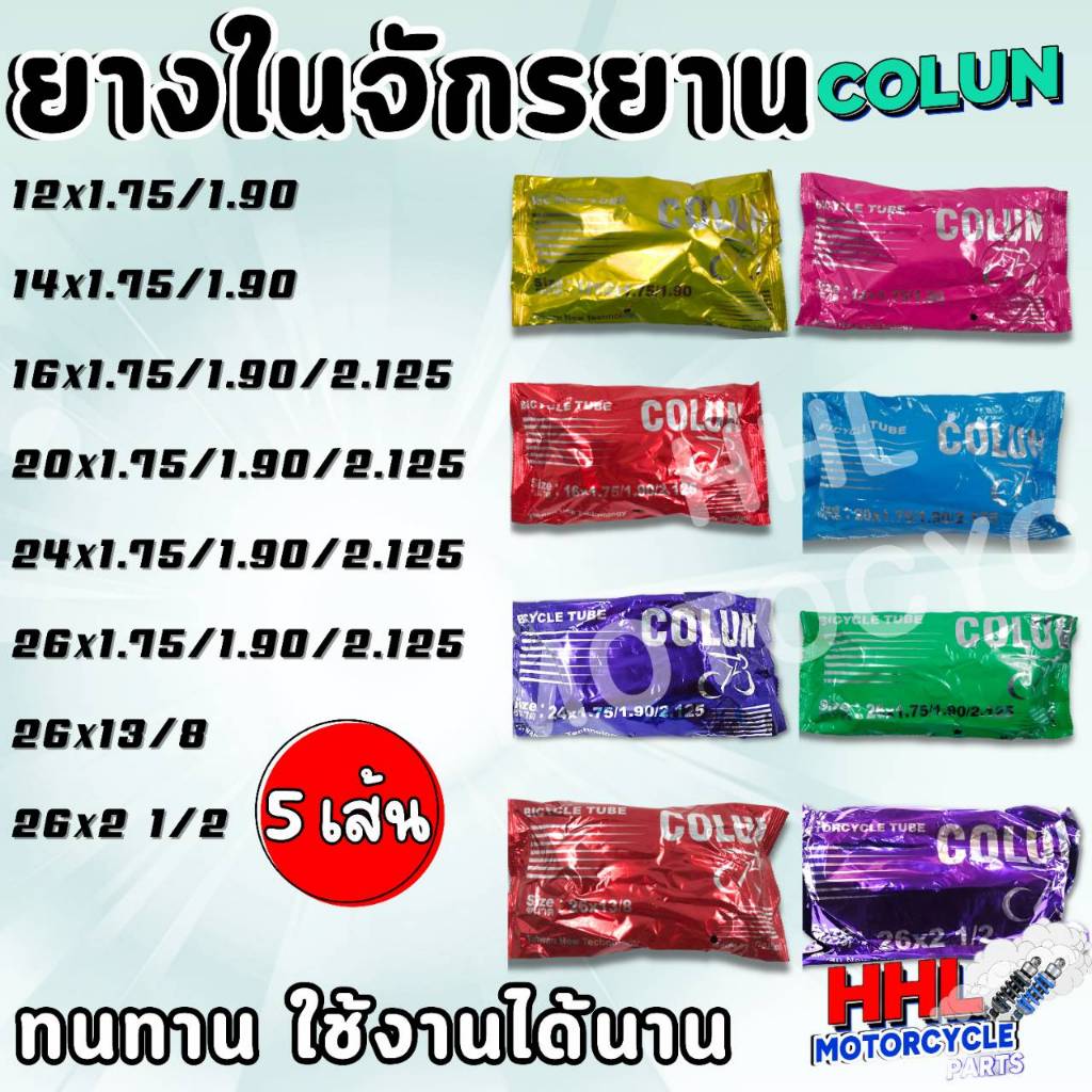 ชุด 5 เส้น ยางในจักรยานขนาด 12x1.75 14x1.75 16x1.75 20x1.75 24x1.75 26x1.75 26x1 3/8 26x2 1/2  สินค้