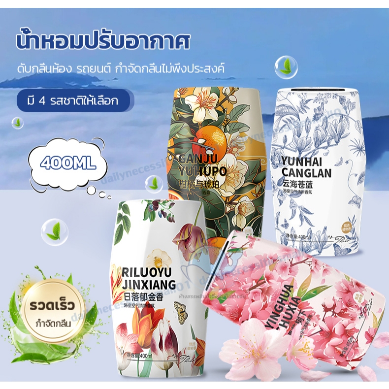 🔥พร้อมส่ง🔥น้ำหอมปรับอากาศ สเปรย์ปรับอากาศห้องนอน น้ำหอมบ้าน 400ml กำจัดกลิ่นไม่พึงประสงค์ หอมยาวนาน 4กลิ่น