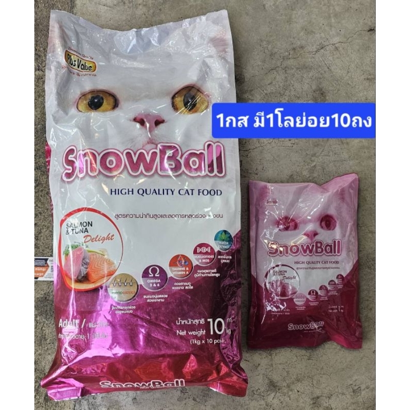 Snowball กระสอบ 10kg มีถุงย่อย 1kg รสแซลม่อนและทูน่า สูตรลดการหลุดร่วงของขน
