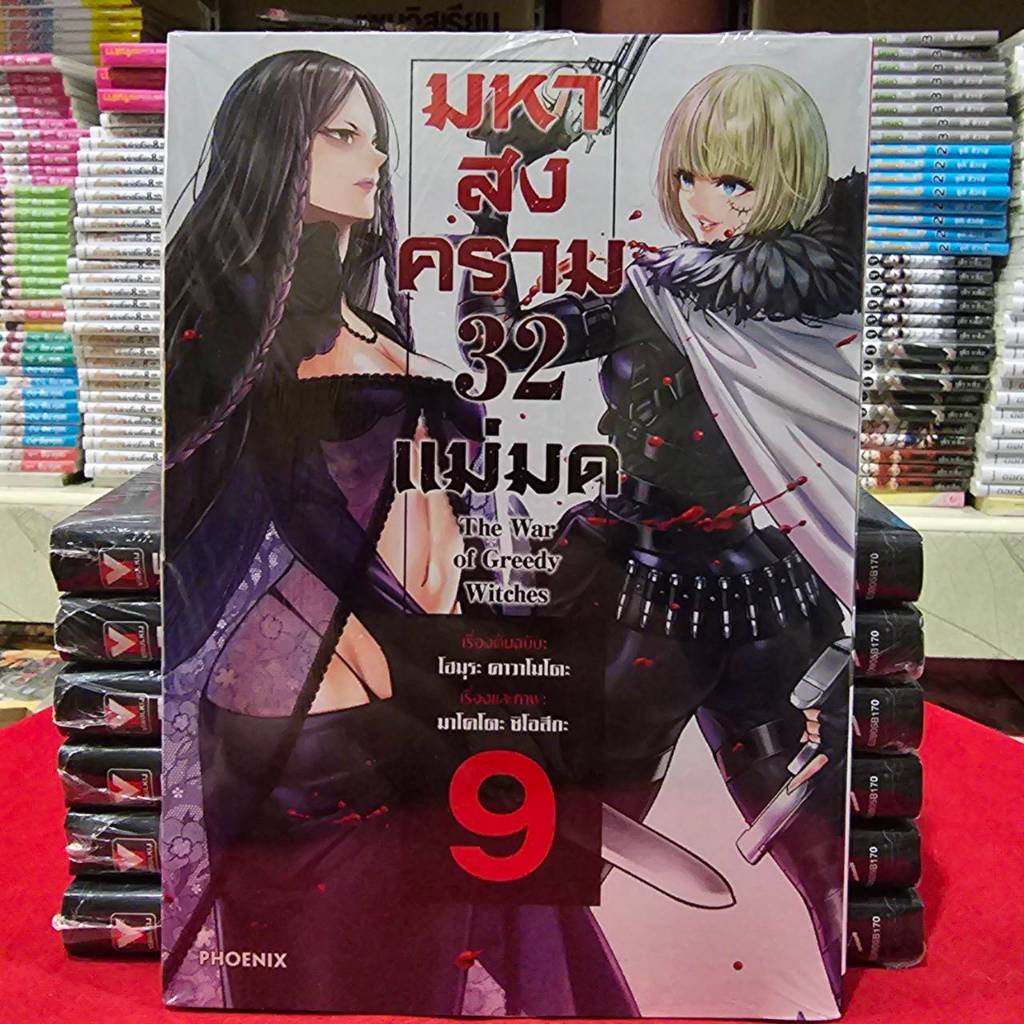 มหาสงคราม 32 แม่มด The War of Greedy Witches เล่มที่ 9 หนังสือการ์ตูน มังงะ มหาสงคราม32แม่มด PHX 05/