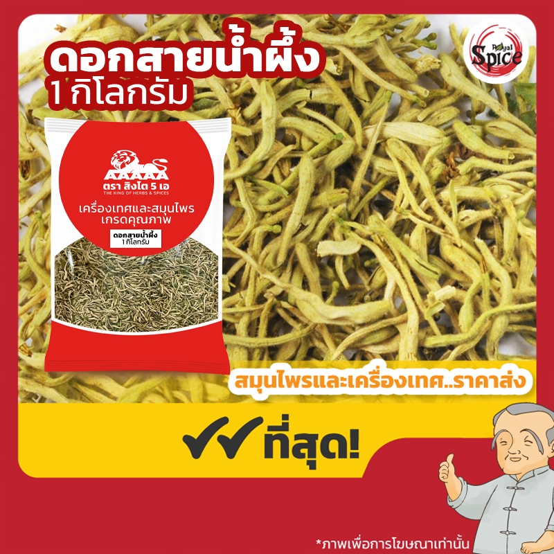 ดอกสายน้ำผึ้งเบอร์ 0 (กิมหงิ่งฮวย,งิ่งฮวย) 金银花 ขนาด 1 กิโลกรัม