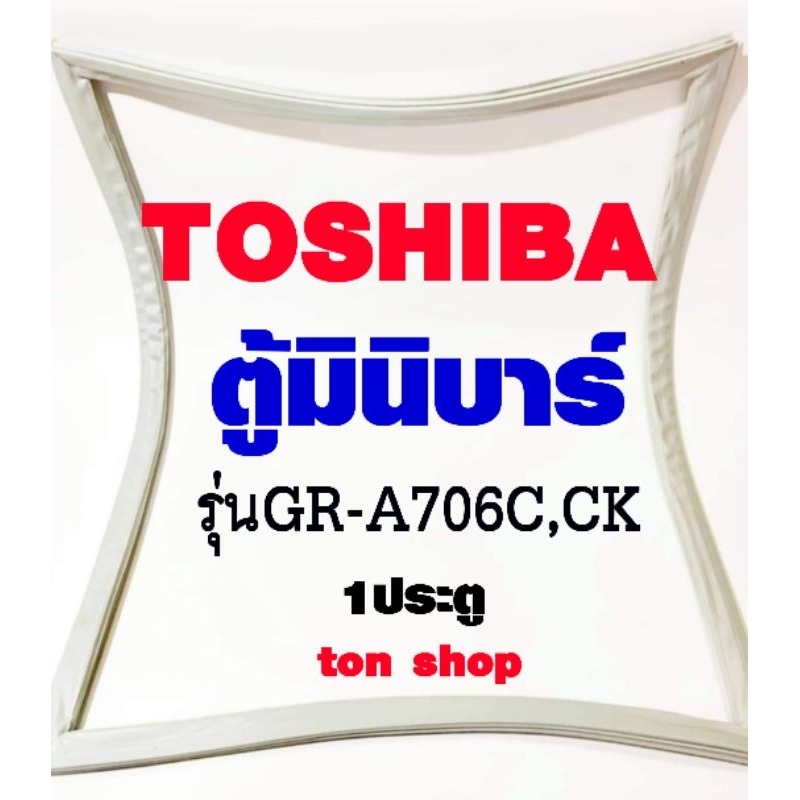 ขอบยางตู้เย็น TOSHIBA 1ประตู ตู้มินิบาร์ รุ่นGR-A706C,CK