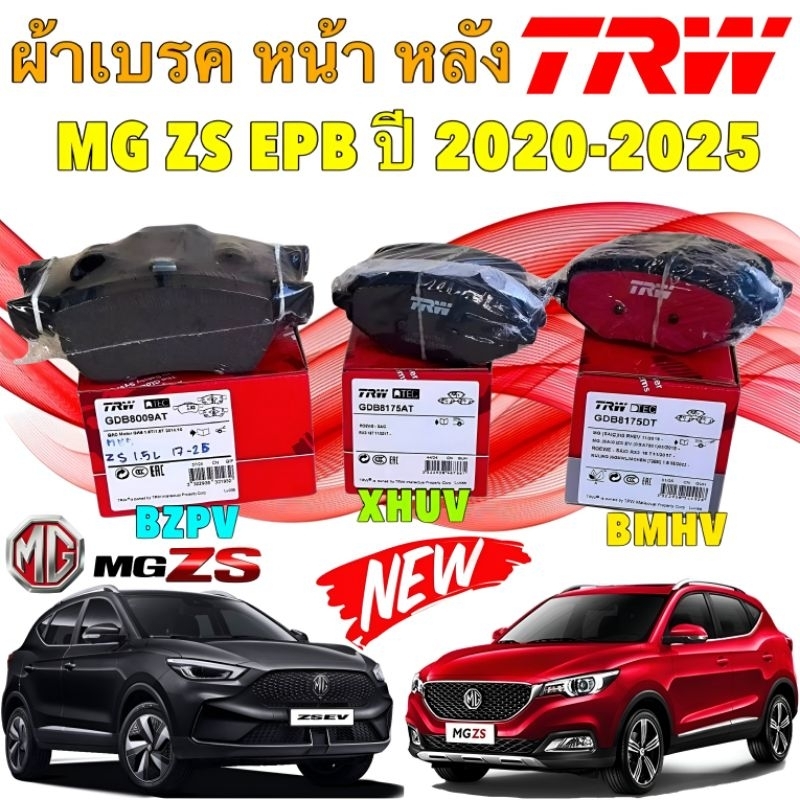 ผ้าเบรค หน้า/หลัง TRW MG ZS EV EPB ไฟฟ้า ปี 2019-2025 เกรดผ้าเบรค ATEC ยี่ห้อ TRW แท้