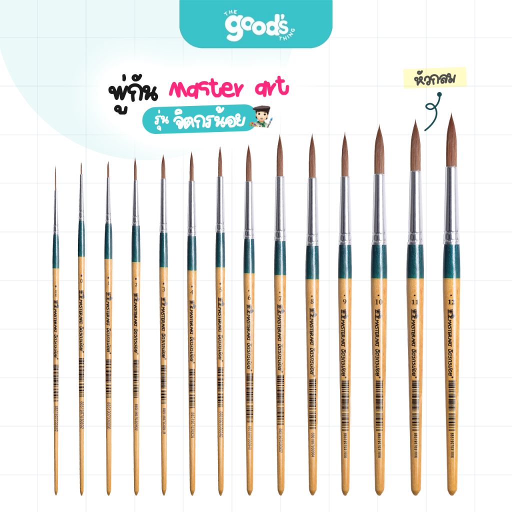พู่กันหัวกลม Master art พู่กัน รุ่น จิตกรน้อย เบอร์ 00 – 12 (จำนวน 1 ด้าม)