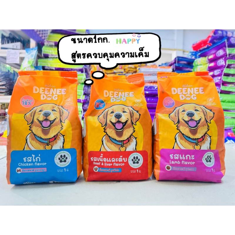 ดีนี่ด๊อก (Deenee dog) 1กก. ควบคุมความเค็ม เม็ดสีธรรมชาติ