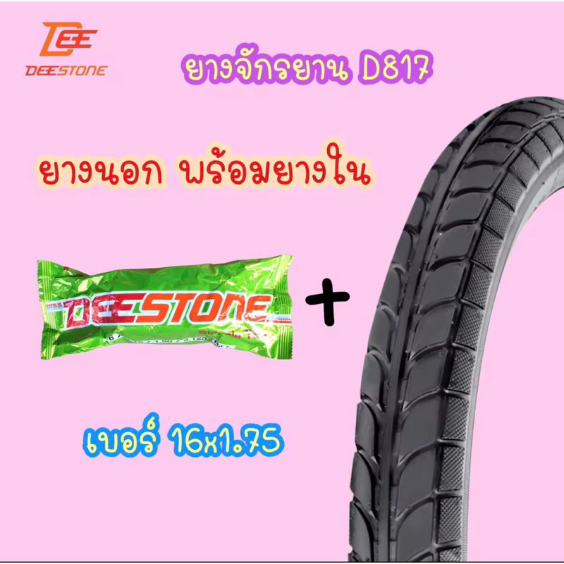 (ถูกมาก)ยางนอกพร้อมยางในรถจักรยาน เบอร์ 16x1.75 ยี่ห้อ ดีสโตน deestone คุณภาพดี