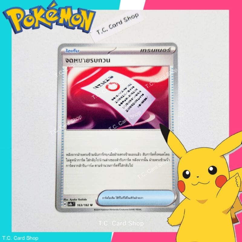 จดหมายรบกวน (sv8st) การ์ดไอเท็ม - Pokemon Trading Card Game
